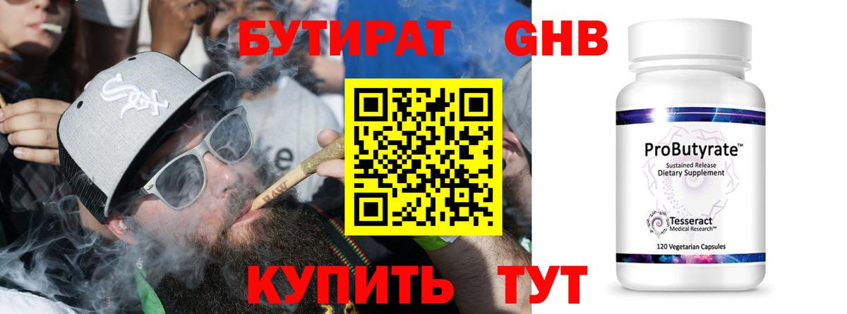Бутират оксибутират  Курск 