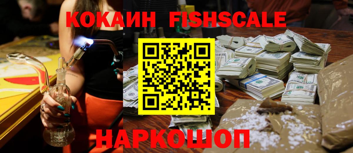 COCAIN Fish Scale  Курск  Cocaine Колумбийский 