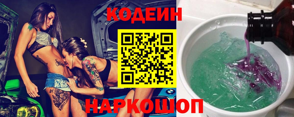 Codein напиток Lean (лин)  Вход с VPN  Курск 