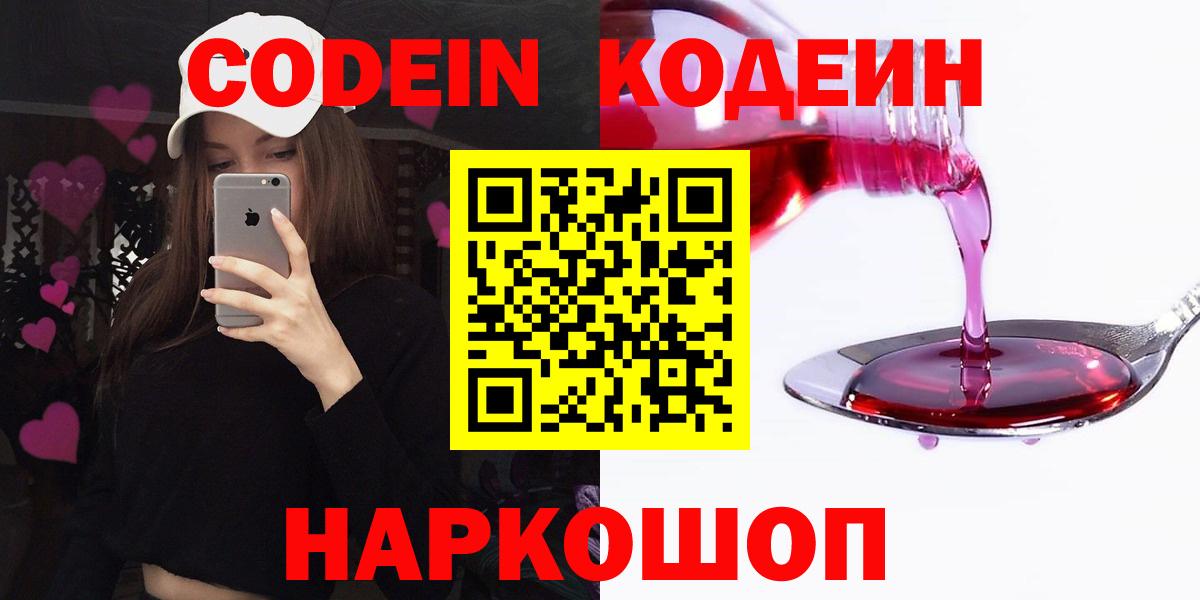 Кодеин Purple Drank Курск